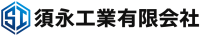 須永工業有限会社
